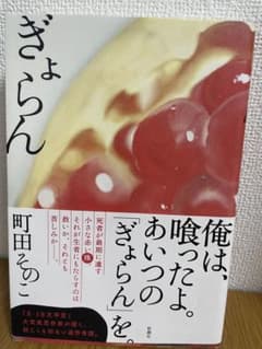 ぎょらん 町田そのこ 新潮文庫のサムネイル