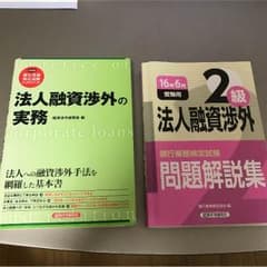 【値下げ】銀行業務検定 法人融資渉外2級のサムネイル