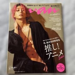 anan　2022年4月6日号　佐久間大介のサムネイル