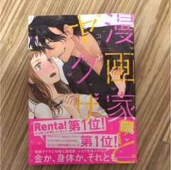 漫画家とヤクザ 1のサムネイル