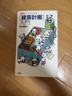 ゼロからはじめる　建築計画　入門のサムネイル