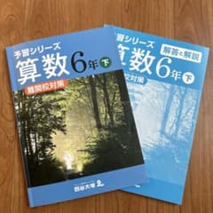 四谷大塚6年　予習シリーズ難関校対策　国算理社　2024年版中古 四谷大塚6年 予習シリーズ難関校対策 国算理社 2024年版中古 四谷大塚6