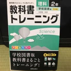 教科書トレーニング 理科2年(学校図書版)のサムネイル