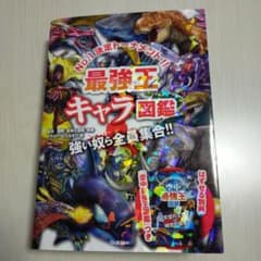 最強王キャラ図鑑のサムネイル