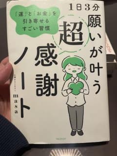 1日3分 願いが叶う超感謝ノートのサムネイル