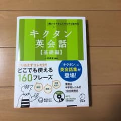 キクタン英会話 : 聞いてマネしてすらすら話せる 基礎編のサムネイル
