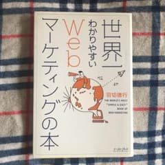 世界一わかりやすいWebマーケティングの本のサムネイル