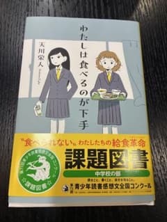 わたしは食べるのが下手 課題図書のサムネイル