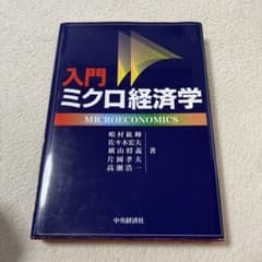 入門ミクロ経済学のサムネイル