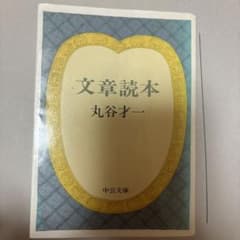文章読本 丸谷才一のサムネイル