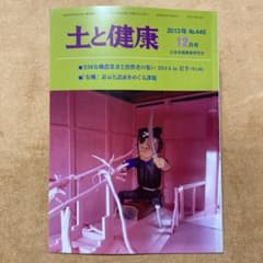 土と健康 2013年12月号 No.446 日本有機農業研究会のサムネイル