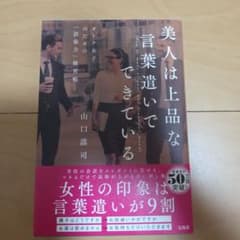 美人は上品な言葉遣いでできている オトナ女子のための語彙力練習帳　山口 謠司のサムネイル