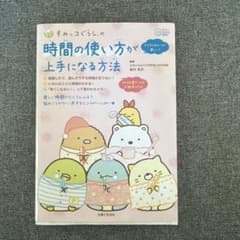 すみっコぐらしの 時間の使い方が上手になる方法のサムネイル