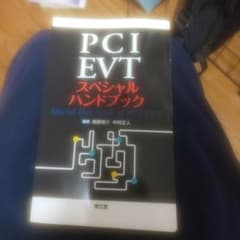 PCI・EVTスペシャルハンドブックのサムネイル