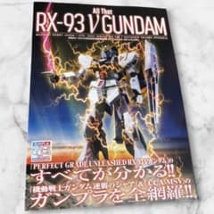 月刊ホビージャパン 4月号別冊付録 All That RX-93 νガンダムのサムネイル