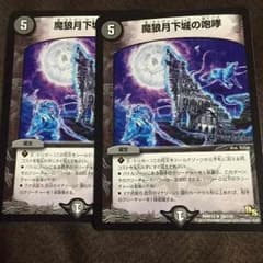 デュエルマスターズ 魔狼月下城の咆哮のサムネイル
