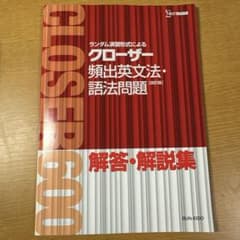 クローザー 頻出英文法・語法問題 (改訂版) 解答・解説集のサムネイル