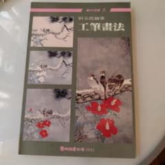 画好国画 5 工筆画法 劉玉霞 著のサムネイル