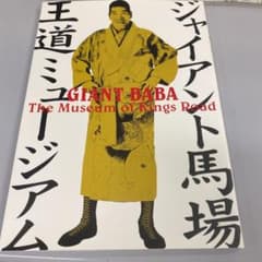 ジャイアント馬場王道ミュージアムのサムネイル