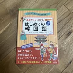 CD付きオールカラー 基礎からレッスンはじめての韓国語のサムネイル