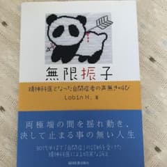無限振子 : 精神科医となった自閉症者の声無き叫びのサムネイル
