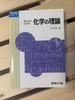 原点からの化学 化学の理論のサムネイル