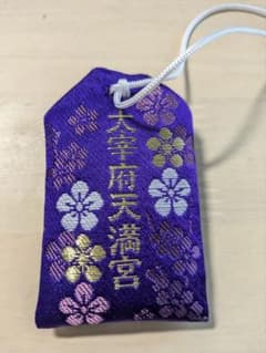 太宰府天満宮　学業御守のサムネイル