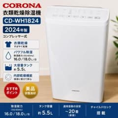 CORONA コロナ CD-WH1824 衣類乾燥除湿機 2024年製 - メルカリ