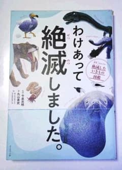 わけあって絶滅しました。 世界一おもしろい絶滅したいきもの図鑑のサムネイル