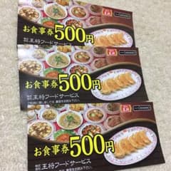餃子の王将 お食事券のサムネイル