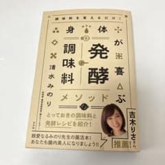 調味料を変えるだけ! 身体が喜ぶ発酵調味料メソッドのサムネイル