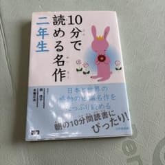 10分で読める名作 二年生 岡 信子 木暮 正夫のサムネイル