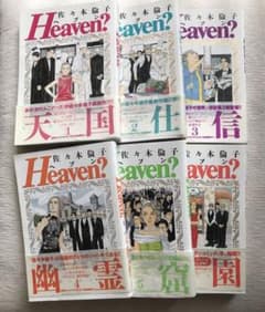Heaven? 佐々木倫子のサムネイル