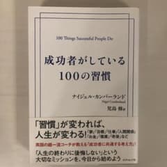 太陽様専用　成功者がしている100の習慣•朝すぐ弁当のサムネイル