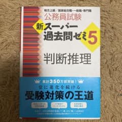 新スーパー過去問ゼミ5 判断推理のサムネイル