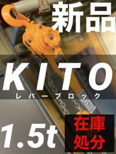 キトー製 レバーブロック L4 1.5t 新品・未使用品のサムネイル