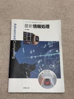 最新情報処理 Advanced Computing 教科書のサムネイル