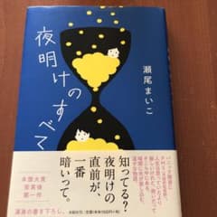 夜明けのすべてのサムネイル