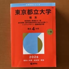 東京都立大学 理系 経済経営〈数理区分〉・理・都市環境〈都市政策科学科文系区分…のサムネイル