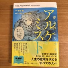 アルケミスト 夢を旅した少年のサムネイル