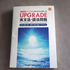 UPGRADE英文法・語法問題 文法・語法・語い・熟語・会話・発音/アクセントのサムネイル