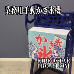 レトロ】KIPROSTAR 業務用 手動かき氷機 PRO-B130M ブルー - メルカリ