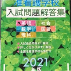 准看護学校入試問題解答集 2021年版のサムネイル