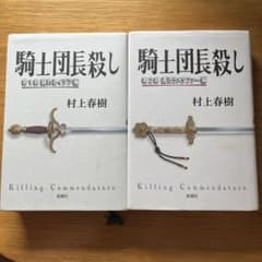 騎士団長殺し 第1部、第2部セットのサムネイル