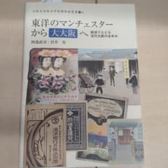 東洋のマンチェスターから大大阪へ 経済でたどる近代大阪のあゆみのサムネイル