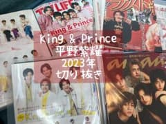 平野紫耀 King & Prince 2023年 切り抜き ファイリング - メルカリ
