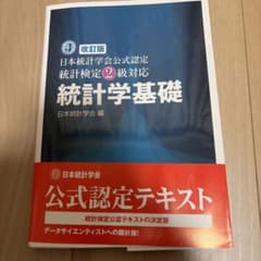 統計学基礎 : 日本統計学会公式認定統計検定2級対応のサムネイル