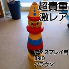 大幅値下げ一般入手困難 BRIOコレクター必見超レア物 展示用 ブリオ 