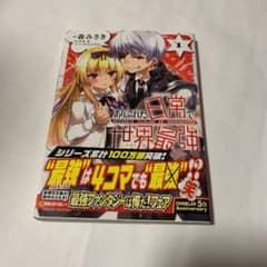 ありふれた日常で世界最強 1のサムネイル
