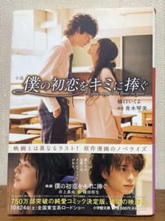 小説 僕の初恋をキミに捧ぐ 橋口いくよ 小学館文庫のサムネイル